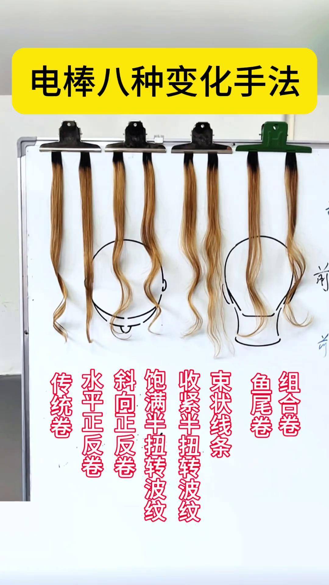 电棒夹卷八种变化手法 电棒造型 美发技术分享 造型