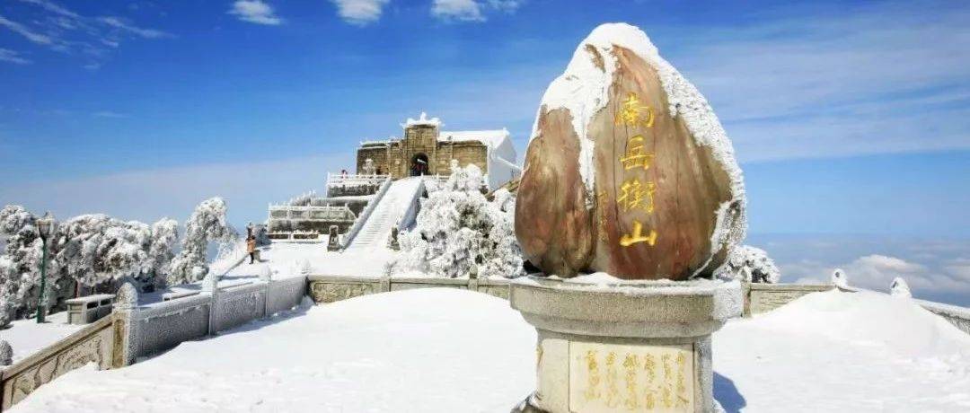 【高铁·南岳衡山】12月7-8日每周末 南岳衡山赏冰挂雾凇 祝融峰祈福看日出_活动_费用_到达