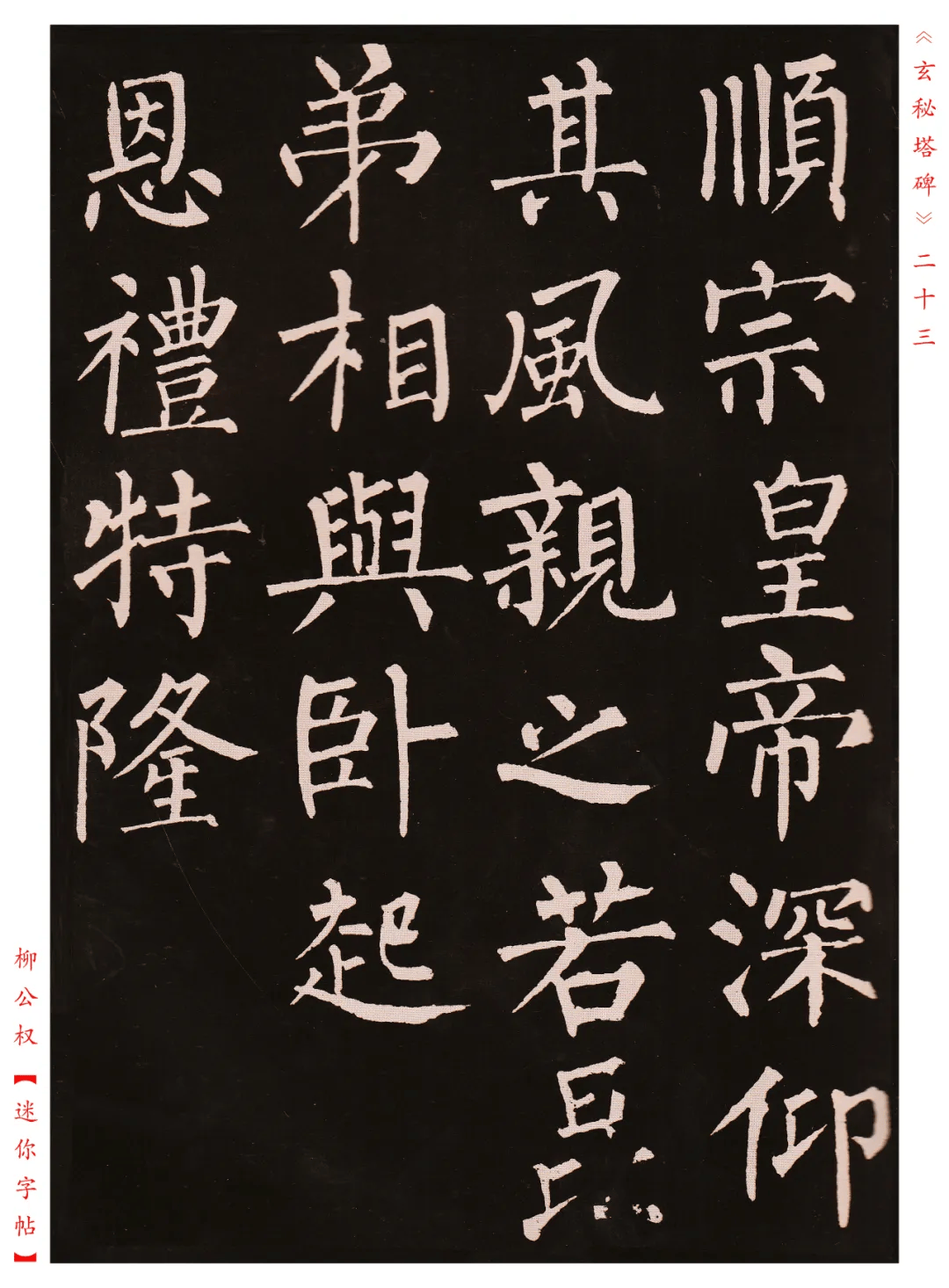柳公权《玄秘塔碑》高清释文1.1版