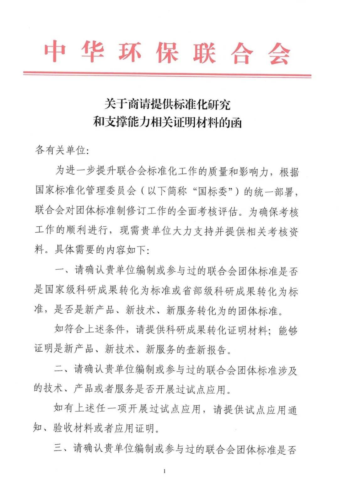 关于商请提供标准化研究和支撑能力相关证明材料的函