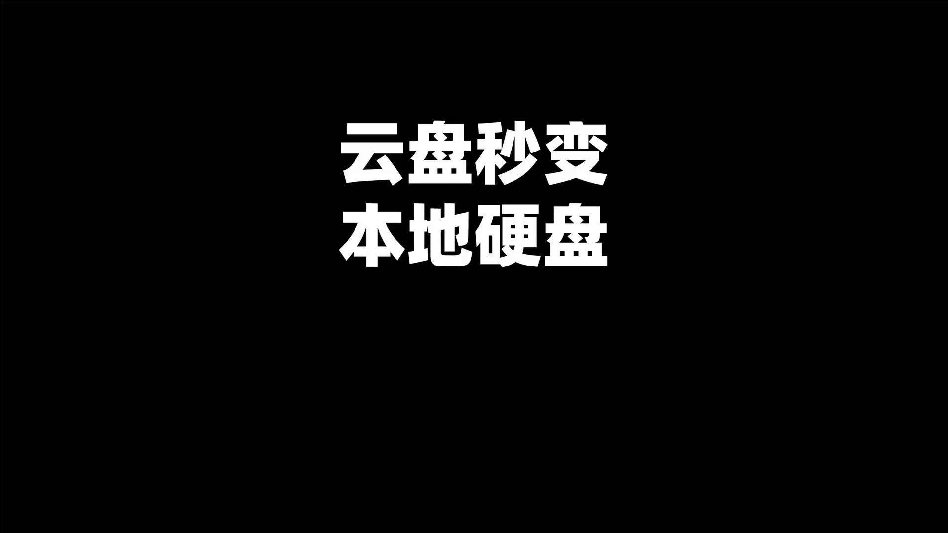 网盘云盘哪个最好用=网盘云盘哪个最好用啊
