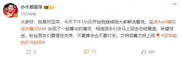 邓亚萍谈WTT福冈总决赛：出现了些爆冷，相信选手会总结，希望大家不要捧杀也不要打杀