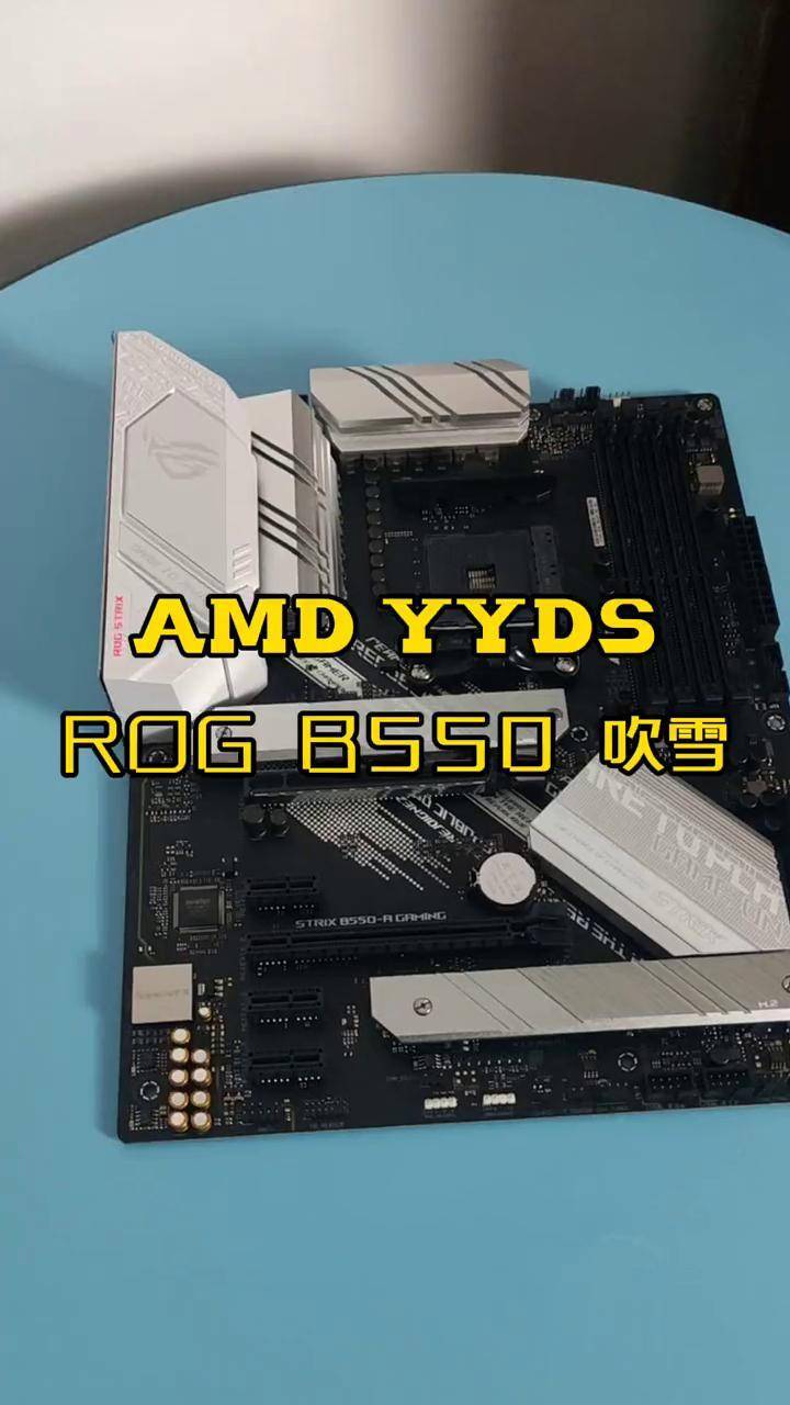 rog b550吹雪主板知识讲解电脑主板b550吹雪 电脑知识