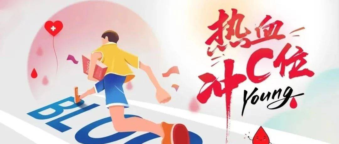 为爱“挽袖”，清远校区无偿献血活动，期待您的参与~