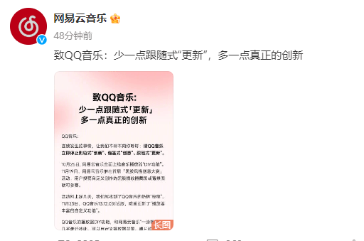 网易云音乐喊话QQ音乐：停止剽窃式“创新”