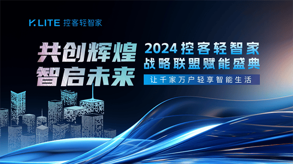 共创辉煌·智启未来——2024控客轻智家战略联盟赋能盛典圆满落幕