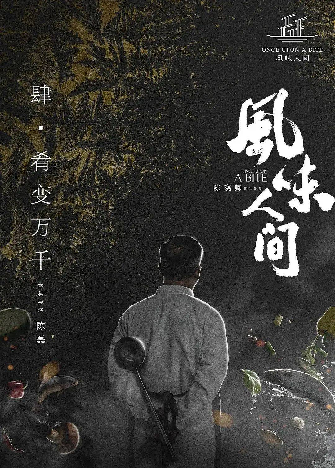 黄海新作《风味人间5》海报,一如既往的好看!