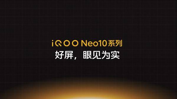 挑战行业最强 iQOO Neo10系列立志成为国产旗舰屏幕普及者