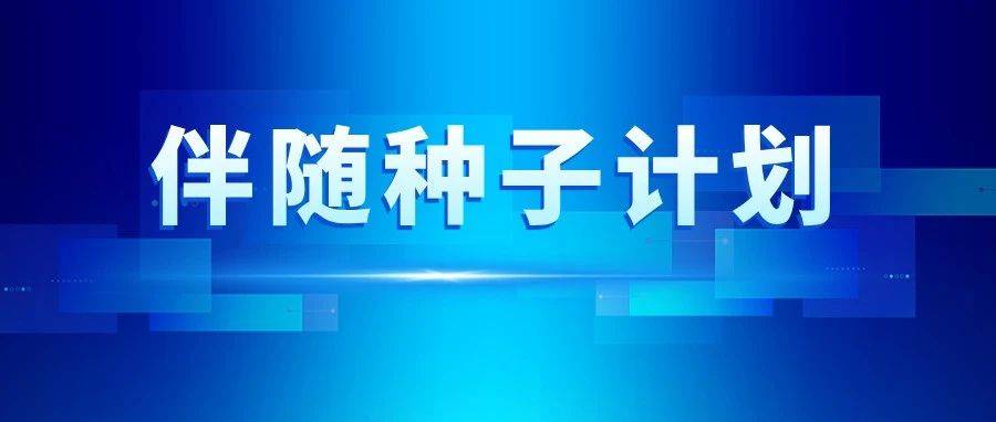 2024年江苏高校“伴随种子计划”资助育人项目正式启动