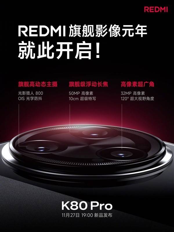 史上最强！REDMI K80 Pro影像规格揭晓：配备全焦段5000万旗舰三摄