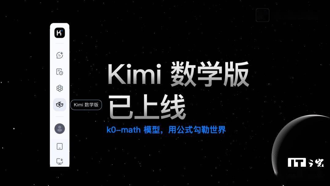 Kimi 数学版上线，基于月之暗面 k0-math 模型