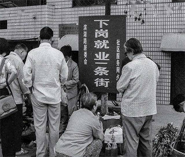 90年代4500万国企职工下岗超越美国大萧条中国怎么挺过来的