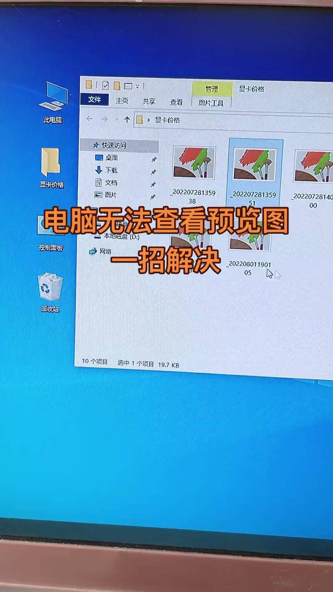 电脑找图片或者视频不显示预览图,一个一个打开很麻烦,教你一招解决!