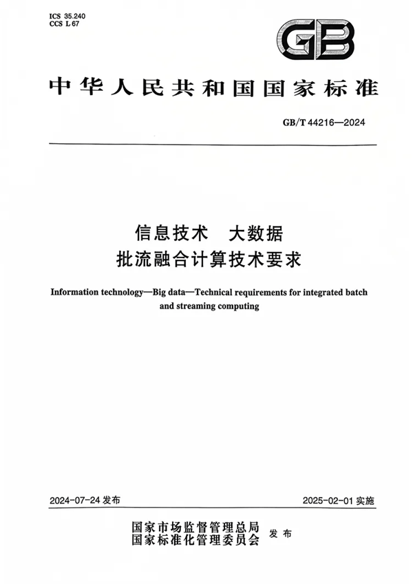 DolphinDB 参与起草的首个大数据批流融合国家标准正式发布！