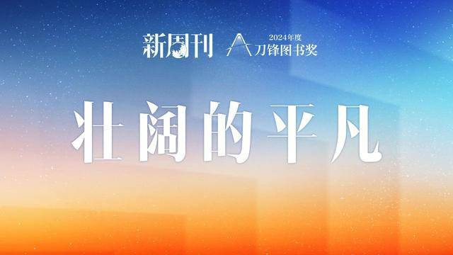 这20本好书，比秋天更漫长｜刀锋秋季榜