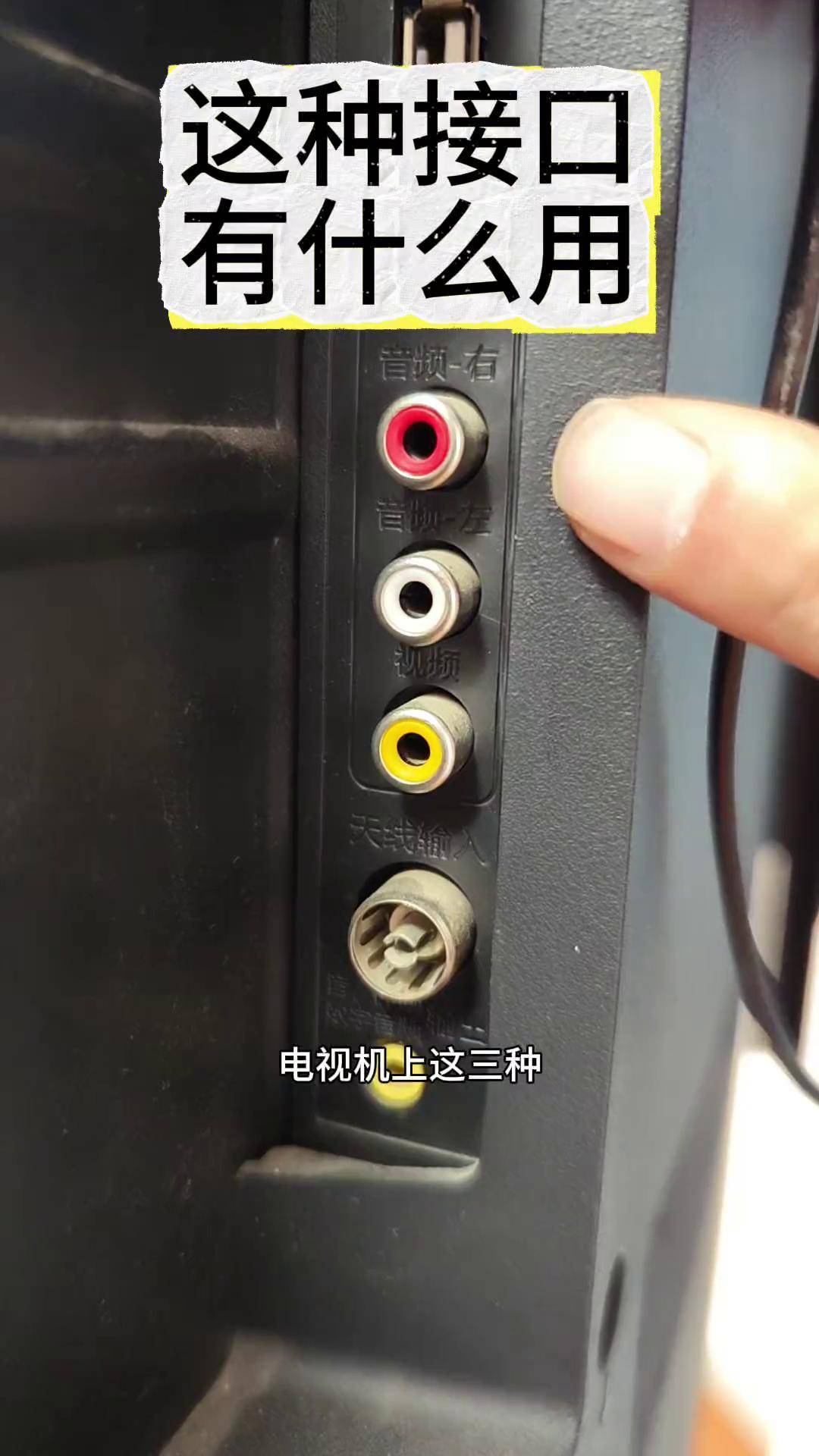 电视机上这三种颜色的插口,现在是不是没人用了?