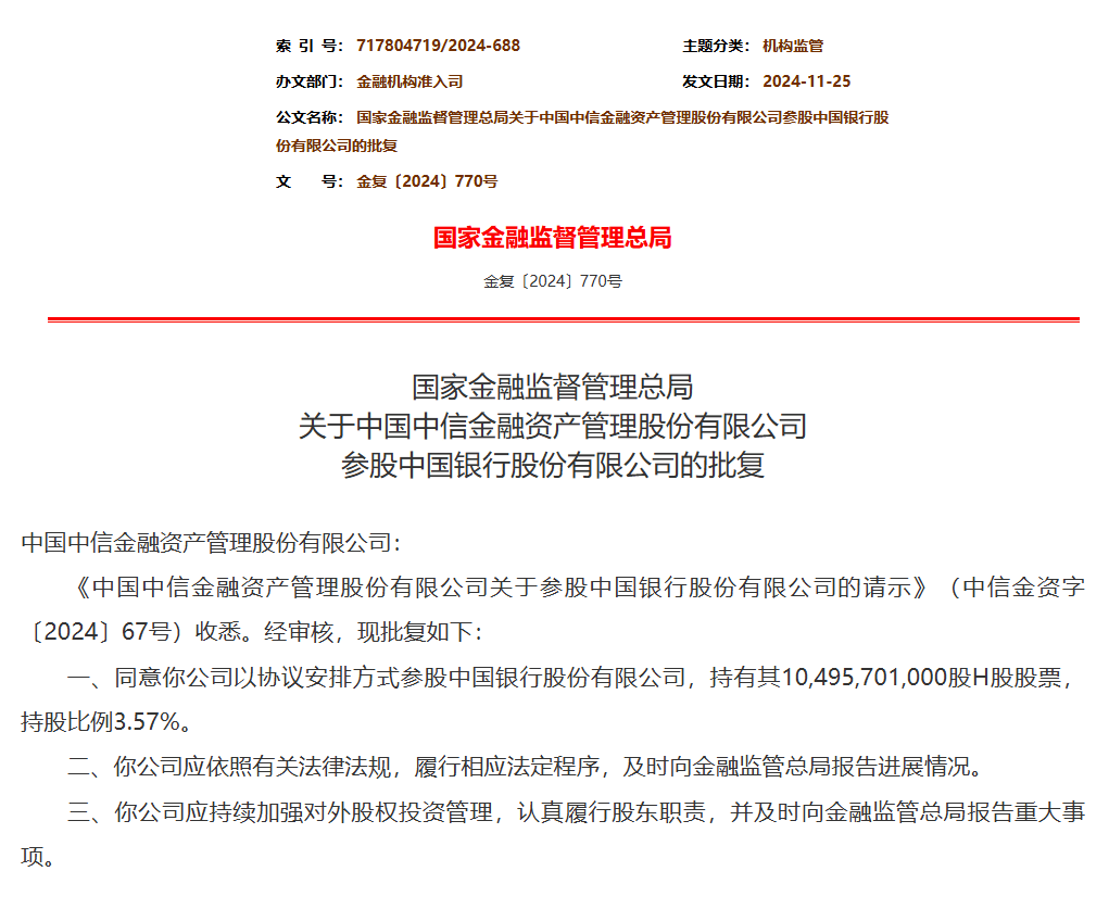 中信金融资产获批参股中国银行！持有104.96亿股，占比3.57％