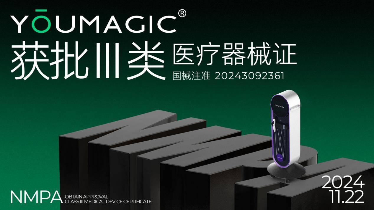 YOUMAGIC获批三类医疗器械证，高端国产替代迎来发展“拐点”