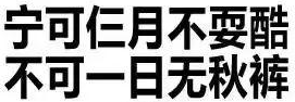 秋衣秋褲“自發(fā)熱、遠紅外、石墨烯”？聽(tīng)勸！別花冤枉錢(qián)