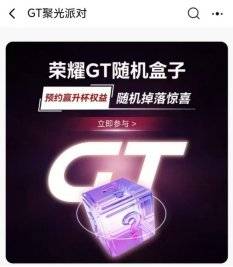 赵明透露GT首款产品正式命名荣耀GT 配置曝光已开启预约