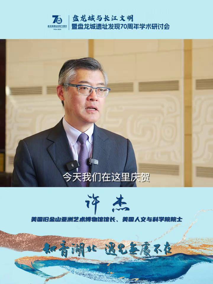 美国旧金山亚洲艺术馆馆长,美国人文与科学院院士许杰:盘龙城就是商代