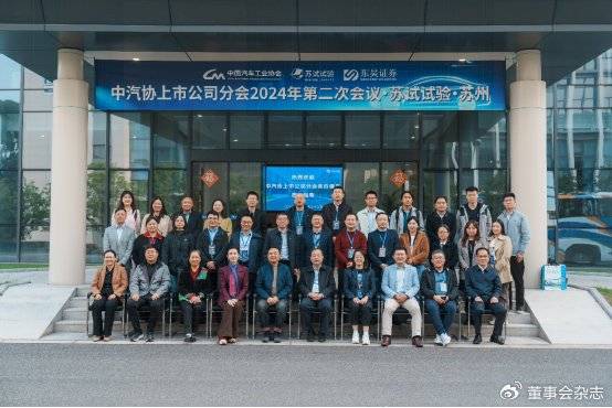 智驾未来——中汽协上市公司分会2024年第二次理事会在苏州召开