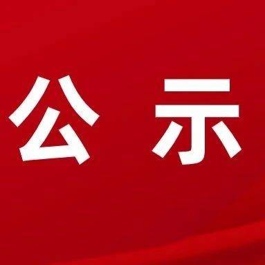 公示 | 纳雍县2024“希望工程·国之栋梁”助学金拟受助学生名单补充公示