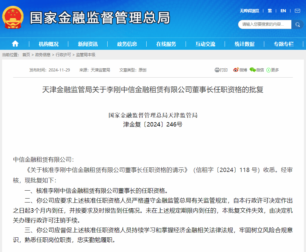 中信金融租赁董事长李刚任职资格获批