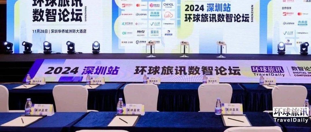 2024环球旅讯数智论坛收官:酒店&商旅业的未来在哪里?_旅游_行业_管理