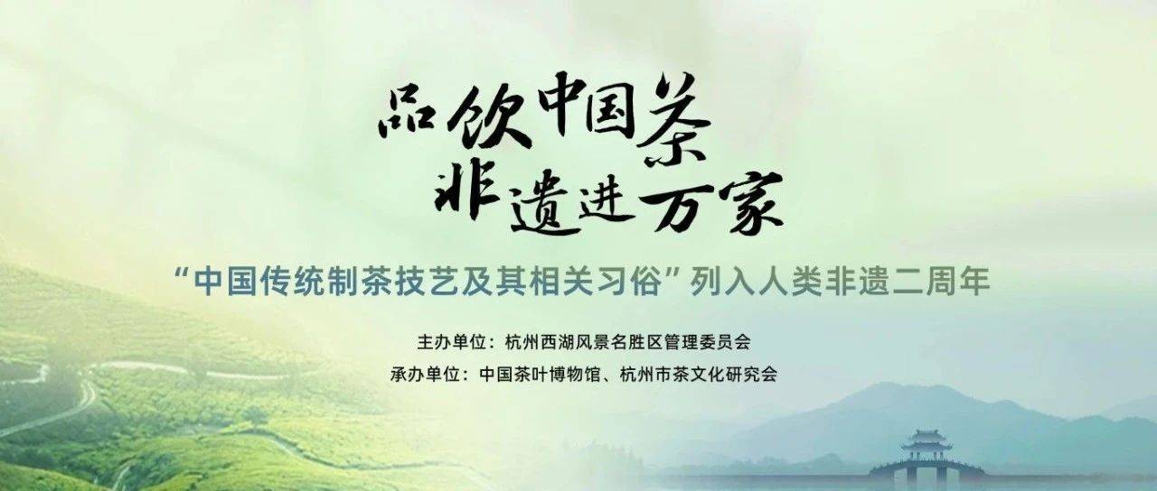 品饮中国茶 非遗进万家|“中国传统制茶技艺及其相关习俗”列入人类非遗二周年庆祝活动圆满完成_馆藏_茶文化