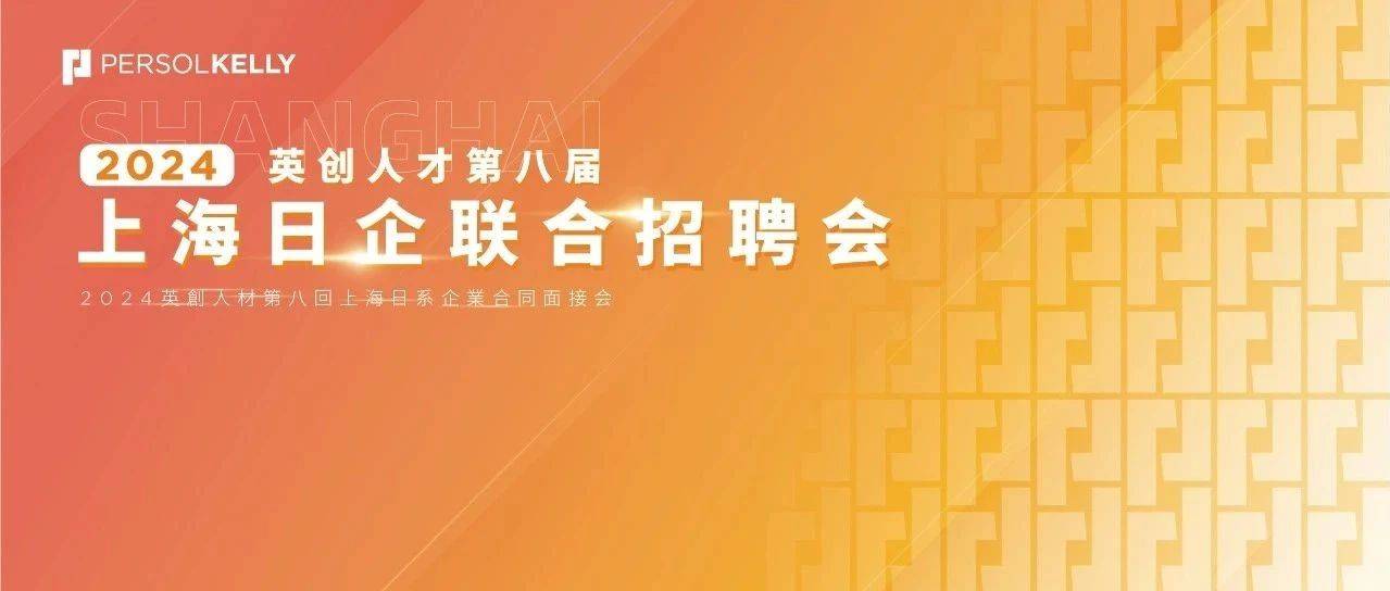 招聘会 | 第八届上海日企联合招聘会举办在即_米思米_中国_Mission