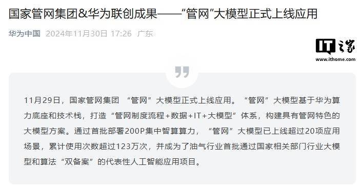 国家管网“管网”大模型正式上线应用，基于华为算力底座和技术栈