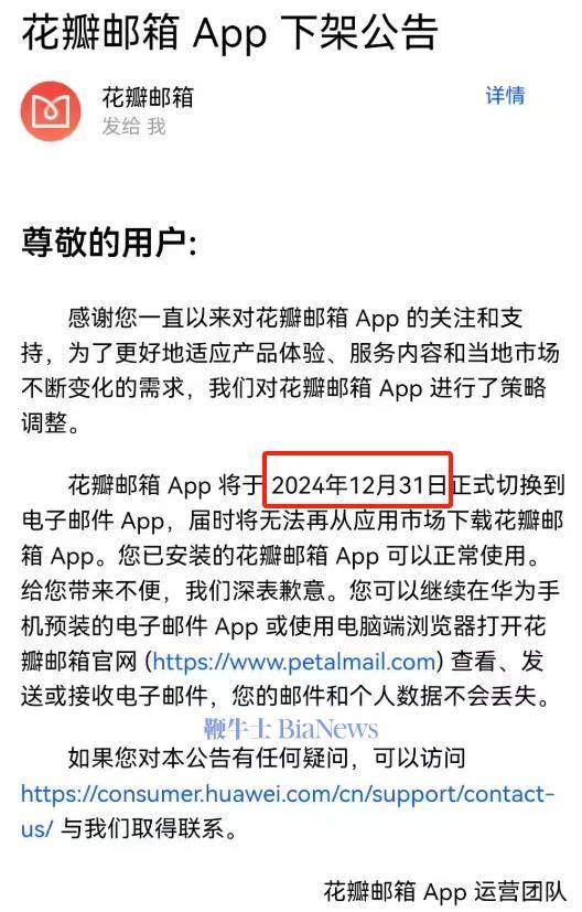华为花瓣邮箱App将下架