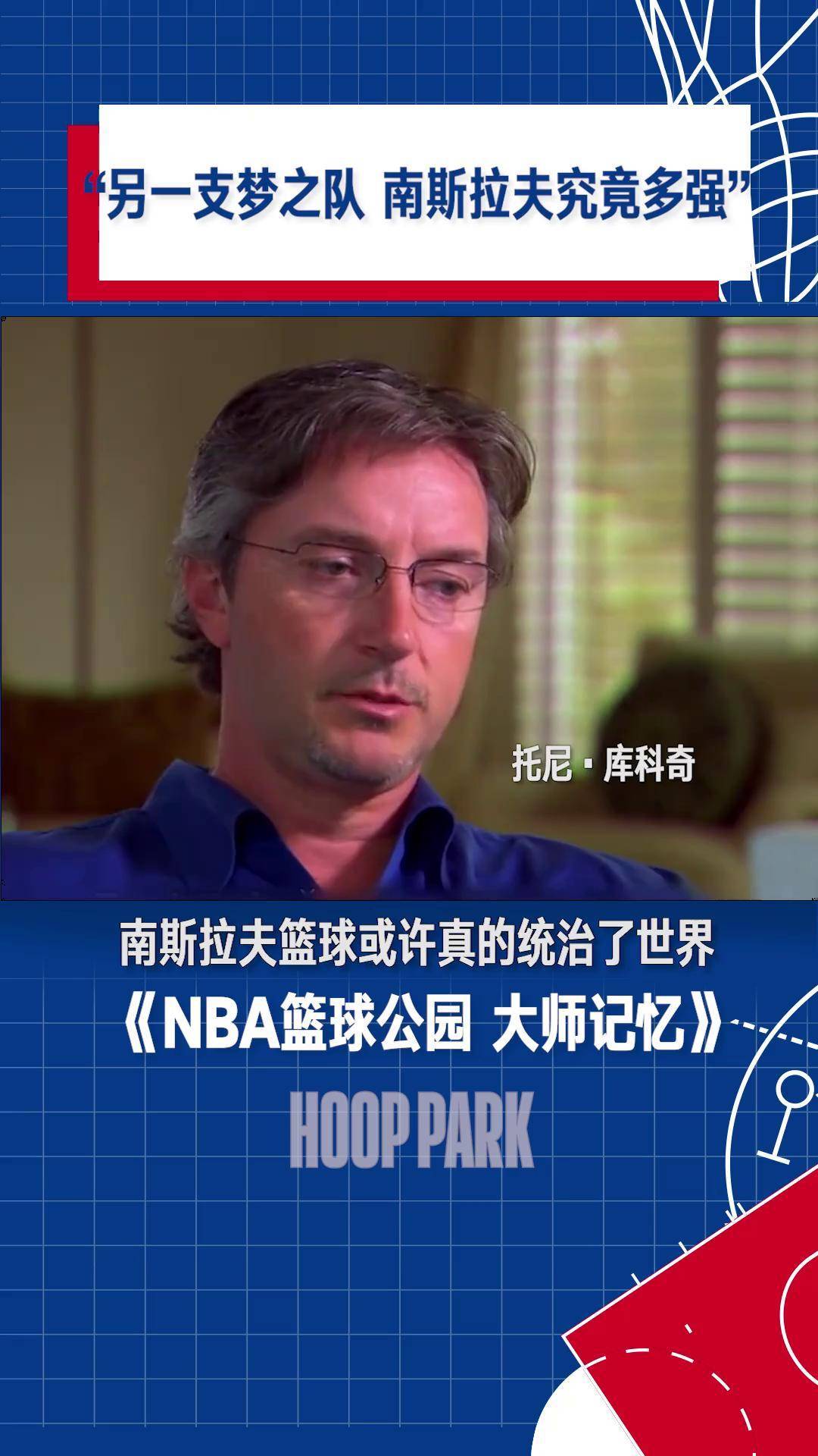 "另一支梦之队 南斯拉夫究竟有多强" 彼得洛维奇 迪瓦茨 篮球