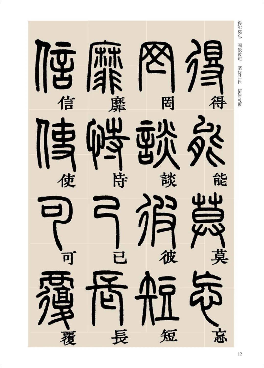 半窗明月/一榻清风邓石如篆书《千字文》