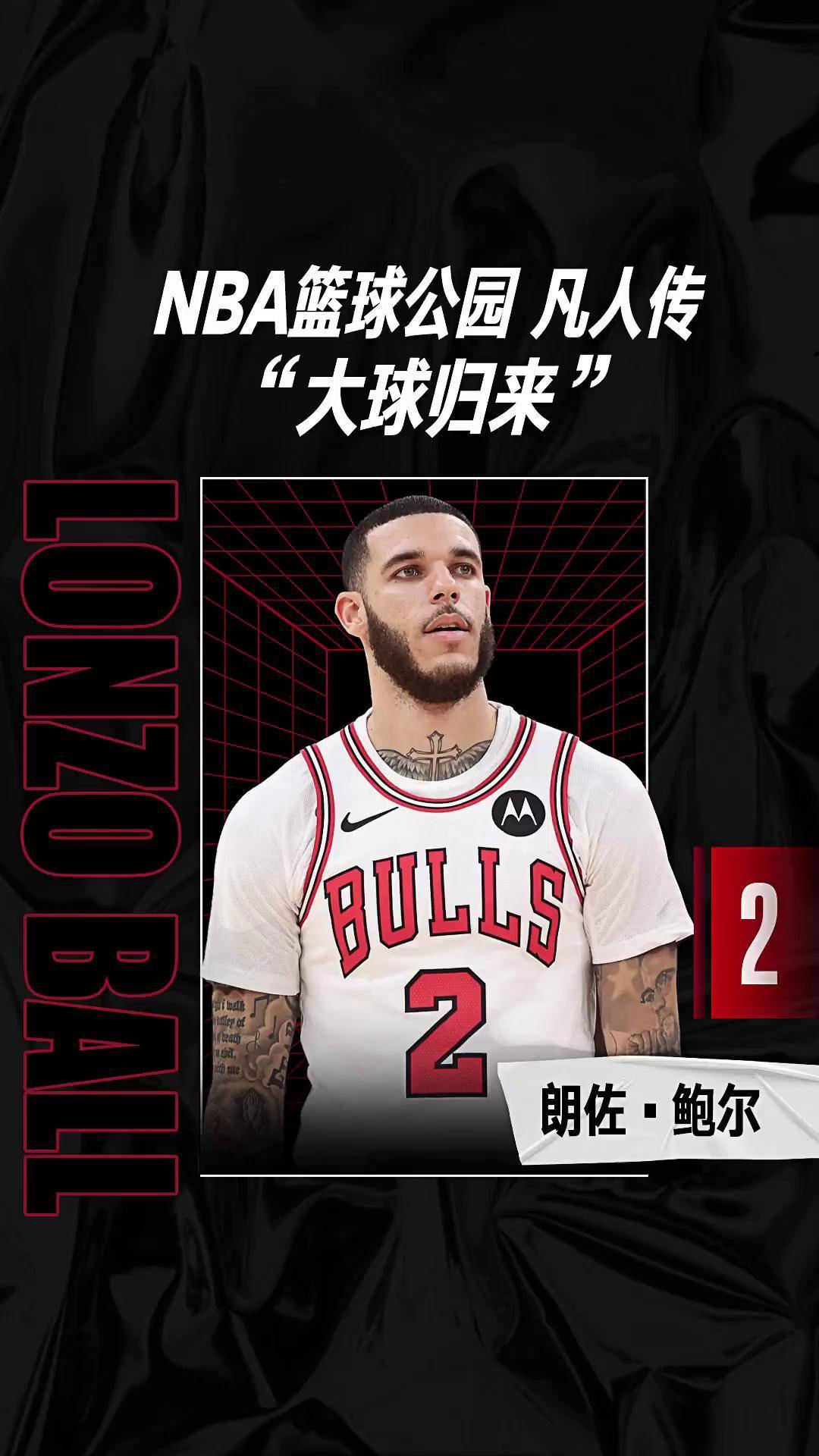 nba篮球公园凡人传 "鲍尔:大球归来" 朗佐鲍尔 nba 球哥