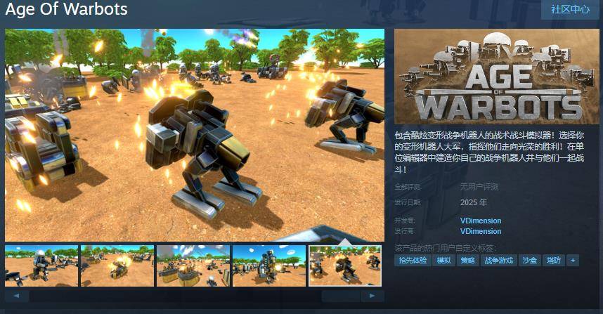 变形机器人战争模拟器 《Age Of Warbots》Steam页面现已开放