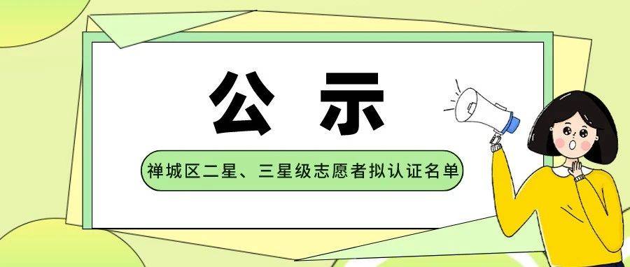 2024年度禅城区二星、三星级志愿者拟认证名单公示啦