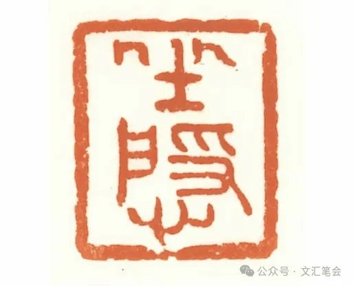 写在我的“坐隐金石——印章里的中国”书法篆刻展开幕之际| 徐兵_搜狐网