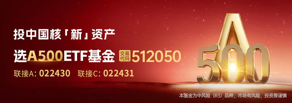 疯狂“吸金”，A500ETF基金（512050）上市以来规模增长超500%