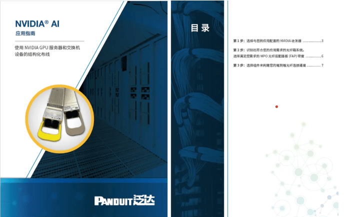 NVIDIA 英伟达联合 Panduit 泛达发布人工智能结构化布线应用指南