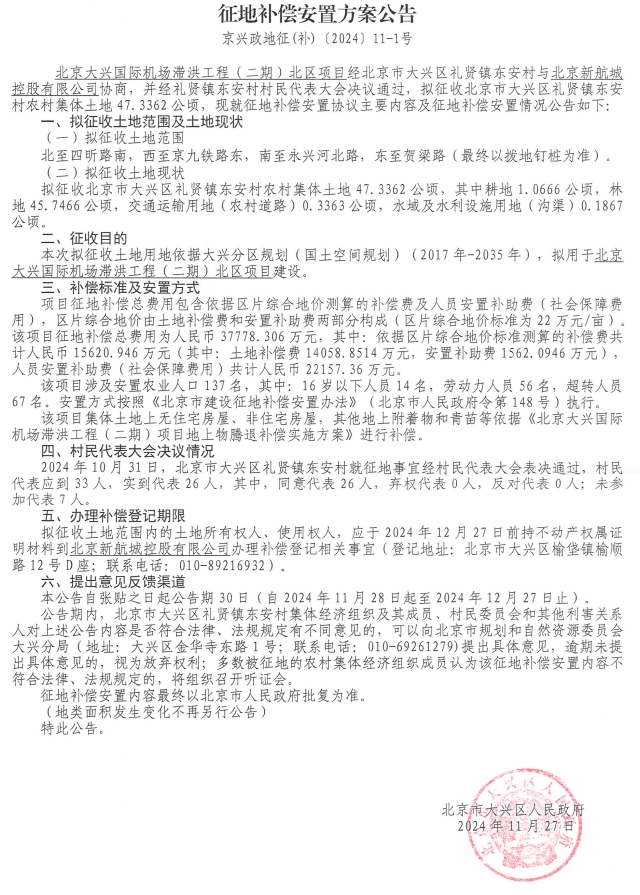 涉及5个村大兴这个项目发布征地补偿安置公告