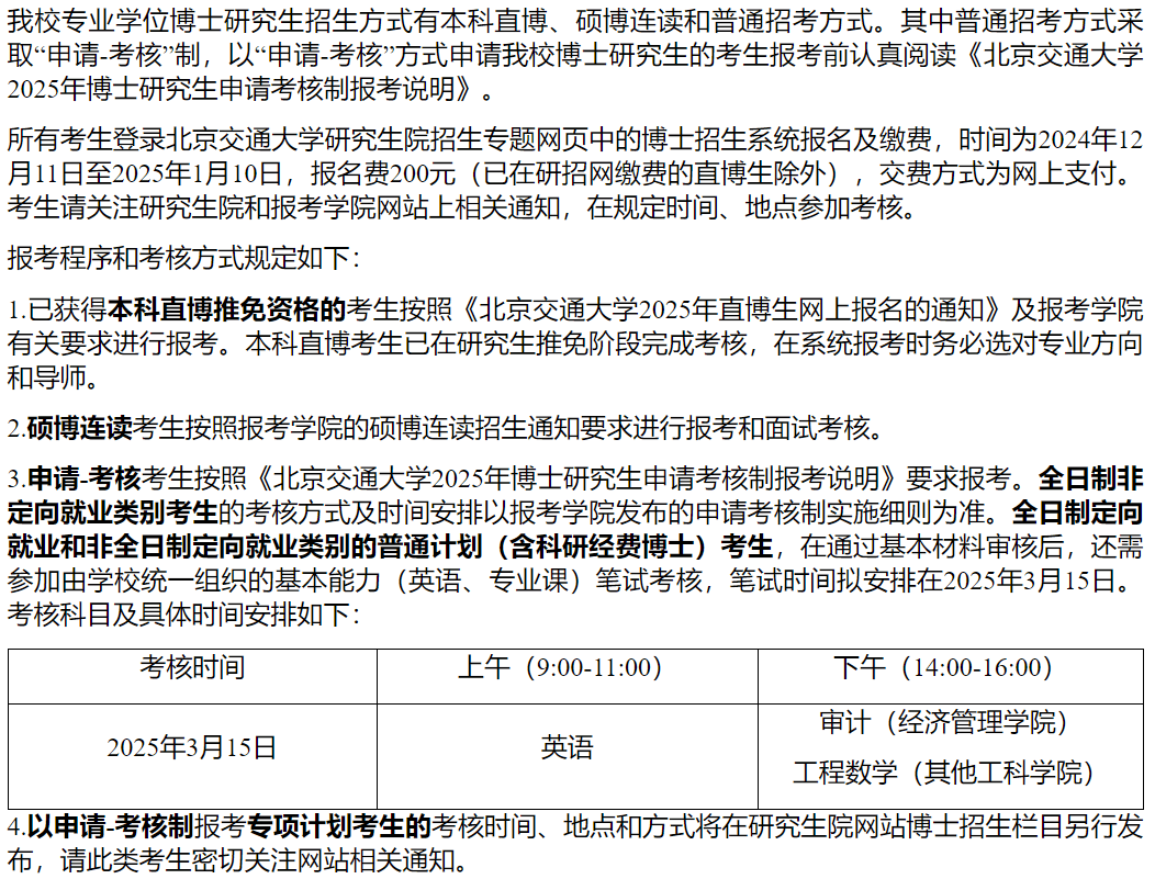 北京交通大学2025年专业学位博士研究生招生简章八招生咨询及联系