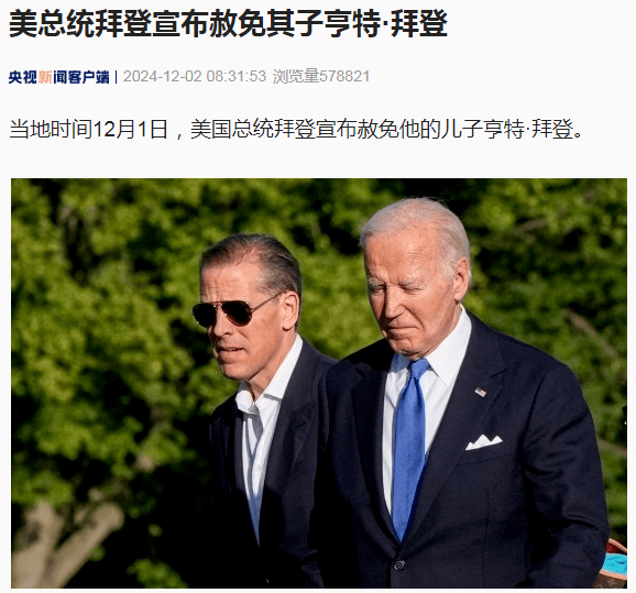 拜登宣布：赦免兒子亨特·拜登
