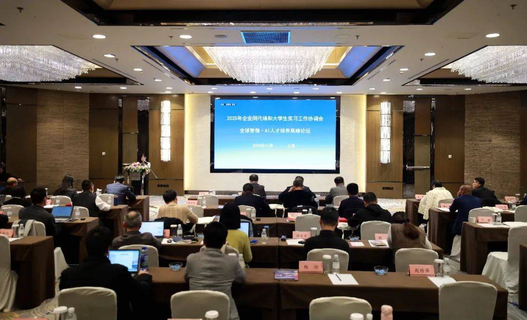 加强校企合作 共育专业人才——2025年企业间代培和大学生实习工作协调会暨全球智领·AI人才培养高峰论坛在上海召开德信官方网站