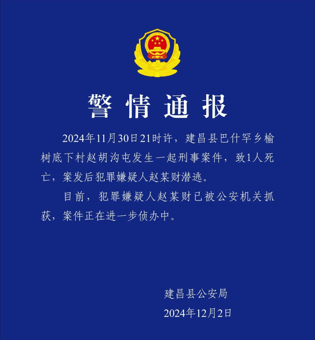 致1人死亡,犯罪嫌疑人赵某财潜逃,警方通报:已抓获