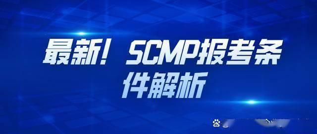 SCMP证书报考条件变化_黑龙江 SCMP 证书报考及含金量解读_SCMP认证考试报名流程