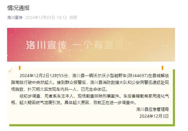 陕西洛川一小型越野车起火致1死，疑后备箱家用液化气瓶泄漏引发