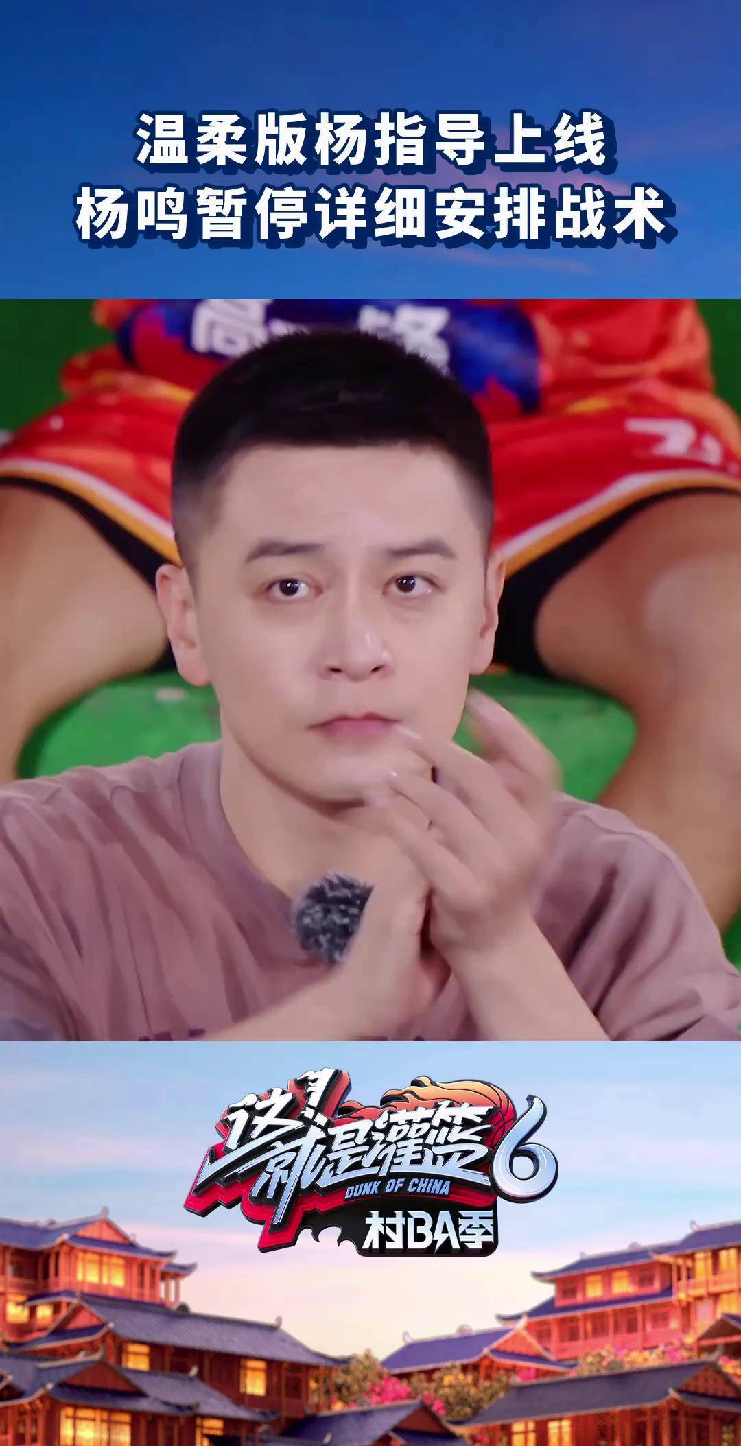 这就是灌篮 限定版温柔杨指导杨鸣 上线~只要球员们在场上发挥了自己