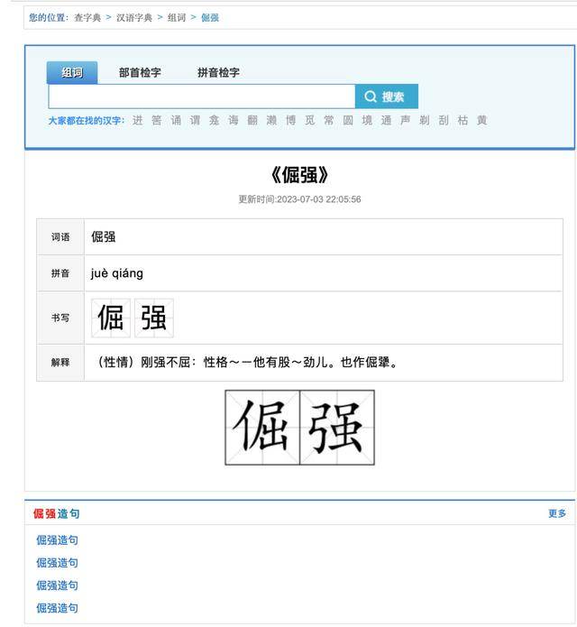 在线字典网站上倔强的读音线上字典大都打着“在线新华字典”“在线现代